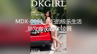 MDX-0094_贵妇的极乐生活_舔穴激干官网-凌薇