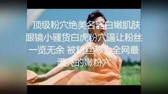 2024年新流出，良家人妻，【爱涩梨】，漂亮小少妇，粉嫩白皙，家中约炮，白虎粉穴，床上床下两个人