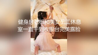 【新速片遞】 文静清纯嫩妹妹！难得宿舍收费房！贫乳超粉嫩穴，轻轻揉搓阴蒂，扒开粉穴特写，表情很是享受[1.71G/MP4/02:30:32]