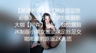 《顶级炸弹✿萝莉控必备》推特超极品合法卡哇伊稚嫩福利姬Lepau私拍二季，制服紫薇与大个爸爸各种啪啪，年纪轻轻如此反差