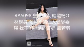 RAS098 皇家华人 暗黑杨O林现身 领导无情让人受尽委屈 找不到拒绝的证据 孟若羽