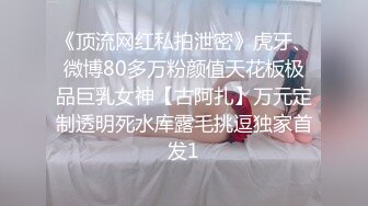 《顶流网红私拍泄密》虎牙、微博80多万粉颜值天花板极品巨乳女神【古阿扎】万元定制透明死水库露毛挑逗独家首发1