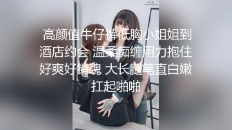  圆润美臀大长腿文静小姐姐连体网袜激情啪啪，灵活舌头舔屌骑乘自己动