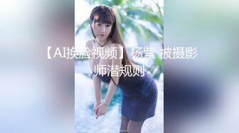 【AI换脸视频】杨紫 被摄影师潜规则