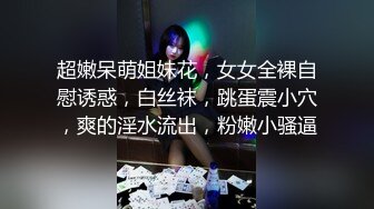 超嫩呆萌姐妹花，女女全裸自慰诱惑，白丝袜，跳蛋震小穴，爽的淫水流出，粉嫩小骚逼