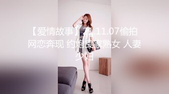 【爱情故事】21.11.07偷拍 网恋奔现 约炮良家熟女 人妻少妇