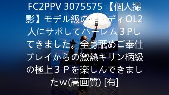 FC2PPV 3075575 【個人撮影】モデル級の美ボディOL2人にサポしてハーレム３Pしてきました。全身舐めご奉仕プレイからの激熱キリン柄級の極上３Ｐを楽しんできましたｗ(高画質) [有]