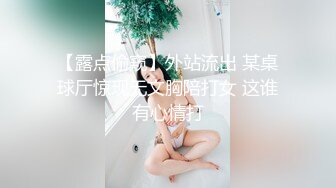 【露点偷窥】外站流出 某桌球厅惊现无文胸陪打女 这谁有心情打