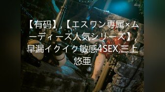 【有码】,【エスワン専属×ムーディーズ人気シリーズ】,早漏イクイク敏感4SEX,三上悠亜