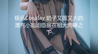 美乳妹妹 偷穿女友战服 拿我当色诱的练习对象 四点