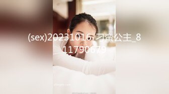 (sex)20231016_刁蛮公主_811790679