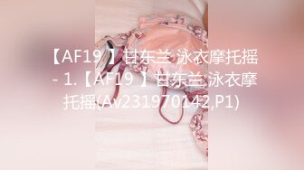 【AF19 】甘东兰 泳衣摩托摇 - 1.【AF19 】甘东兰 泳衣摩托摇(Av231970142,P1)