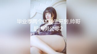 【萝莉控狂喜】杭州海王「JK_0571」OF约炮实录 金发姑娘乖巧听话什么姿势都可以 年轻的肉体真好