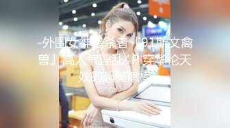 -外围女神猎杀者『91斯文禽兽』高人气淫乱4P 穿华伦天奴的超美嫩模