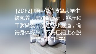 [2DF2] 颜值俊俏波奶大学生被包养，皮肤很水灵，客厅和干爹做爱，连连怼小骚逼，肏得身体燥热，不得已把上衣脱掉摸奶[BT种子]