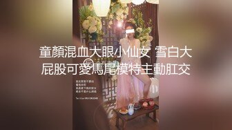 童顏混血大眼小仙女 雪白大屁股可愛馬尾模特主動肛交