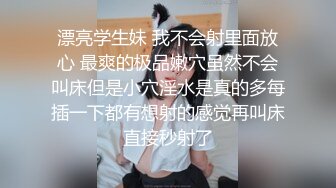 漂亮学生妹 我不会射里面放心 最爽的极品嫩穴虽然不会叫床但是小穴淫水是真的多每插一下都有想射的感觉再叫床直接秒射了