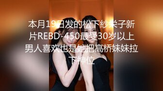 本月19日发的松下紗栄子新片REBD-450最受30岁以上男人喜欢也是她把高桥妹妹拉下神位