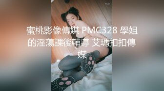 蜜桃影像傳媒 PMC328 學姐的淫蕩課後輔導 艾瑪扣扣傳媒