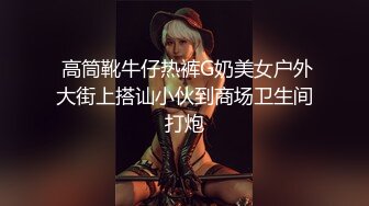  高筒靴牛仔热裤G奶美女户外大街上搭讪小伙到商场卫生间打炮