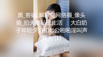 黑_客破_解家庭网络摄_像头偷_拍夫妻私密生活❤️大白奶子年轻少妇和老公啪啪淫叫声真大 (1)