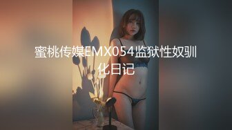 【国产版】[91YCM-069]斑斑 办公室和长腿御姐缠绵做爱 91制片厂