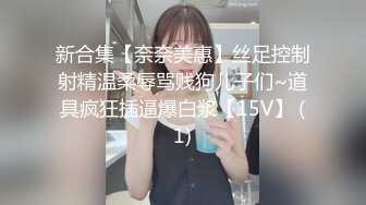 新合集【奈奈美惠】丝足控制射精温柔辱骂贱狗儿子们~道具疯狂插逼爆白浆【15V】 (1)