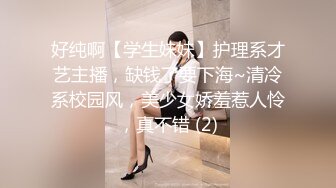 好纯啊【学生妹妹】护理系才艺主播，缺钱了要下海~清冷系校园风，美少女娇羞惹人怜，真不错 (2)