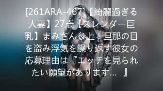 [261ARA-467]【綺麗過ぎる人妻】27歳【スレンダー巨乳】まみさん参上！旦那の目を盗み浮気を繰り返す彼女の応募理由は『エッチを見られたい願望があります…♪』