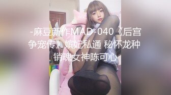 -麻豆新作MAD-040《后宫争宠传》嫔妃私通 秘怀龙种 销魂女神陈可心