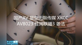 国产AV 星空无限传媒 XKCCAV8023 性闻联播3 姜洁