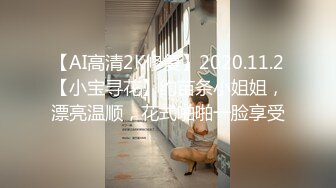 【AI高清2K修复】2020.11.2【小宝寻花】约苗条小姐姐，漂亮温顺，花式啪啪一脸享受