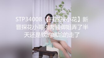 STP34008 【探探探小花】新晋探花小哥肉肉骚御姐弄了半天还是软的尴尬的走了