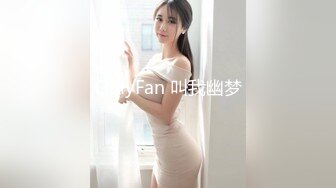 OnlyFan 叫我幽梦