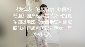 《发烧友✅绝版珍藏✅修复AI增强》国产经典古装怀旧打真军四级电影《金瓶艳史》原滋原味内容超前国语对话女一号身材无敌