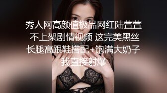 秀人网高颜值极品网红陆萱萱 不上架剧情视频 这完美黑丝长腿高跟鞋搭配+饱满大奶子我直接射爆