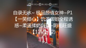 自录无水~ 极品颜值女神~P1【一笑倾心】饥渴御姐全程诱惑~柔逼揉奶自慰~阴毛旺盛【12V】 (2)