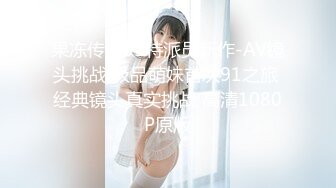 QQOG-002.粉色情人.油光白丝极品萝莉.扣扣传媒x91Fans