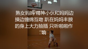  熟女妈妈 精神小伙和妈妈边操边缠绵互吻 趴在妈妈丰腴的身上大力抽插 只听啪啪作响