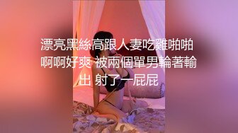 双管齐下才能满足淫妻，口交 手指抠逼女上位无套啪啪