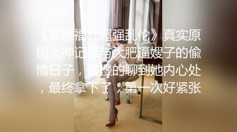 养了十几年的女儿 被我强奸了并且还内射 我可能疯了