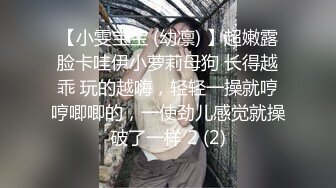 【小雯宝宝 (幼凛) 】超嫩露脸卡哇伊小萝莉母狗 长得越乖 玩的越嗨，轻轻一操就哼哼唧唧的，一使劲儿感觉就操破了一样 2 (2)