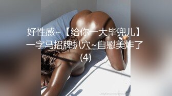 劲爆身材女神】锅锅酱 全裸酮体血脉喷张 滑溜溜精油椰奶乳夹 女上位开腿激攻白虎蜜穴 内射淫靡精液