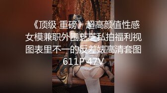 HD-720pの16先生原創：刷了不少禮物才赴約的極品網紅主播雅興 美腿巨乳銷魂浪叫(完整版)～02