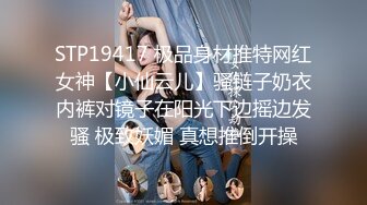 STP19417 极品身材推特网红女神【小仙云儿】骚链子奶衣内裤对镜子在阳光下边摇边发骚 极致妖媚 真想推倒开操