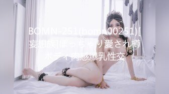 BOMN-251(bomn00251)[妄想族]ぽっちゃり愛され樽ボディ肉感爆乳性交