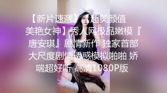 【新奇刺激❤️调教小母狗】你的女神，我的母狗~高冷的外表下藏着一颗骚动的心 小母狗越是被羞辱越喜欢