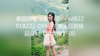 泰国绿帽淫妻「coconut82291822」OF私拍 美乳巨尻极品身材【第六弹】 (8)