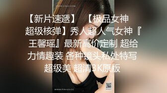 【超顶白虎 女神】饼干姐姐 极致捆绑调教网丝高跟女神 鲜嫩小穴湿黏又淫荡 插起来太上头了 水声不断内射溢精