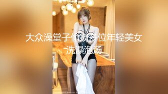 大众澡堂子偷窥多位年轻美女洗澡泡汤